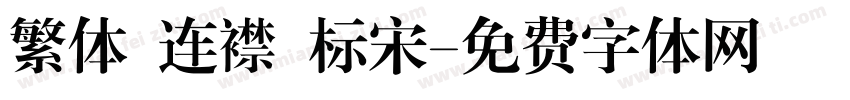 繁体 连襟 标宋字体转换